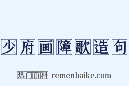 少府画障歌造句是什么意思的图片